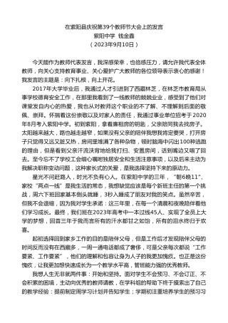 最新讲话系列第6800期紫阳中学钱金鑫：在紫阳县庆祝第39个教师节大会上的发言