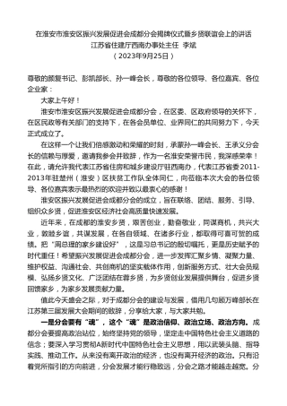 最新讲话系列第6802期江苏省住建厅西南办事处主任李斌：在淮安市淮安区振兴发展促进会成都分会揭牌仪式暨乡贤联谊会上的讲话