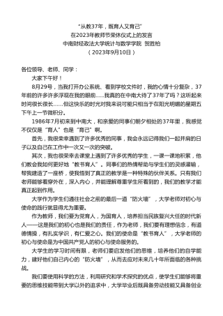 最新讲话系列第6804期中南财经政法大学统计与数学学院贺胜柏：在2023年教师节荣休仪式上的发言
