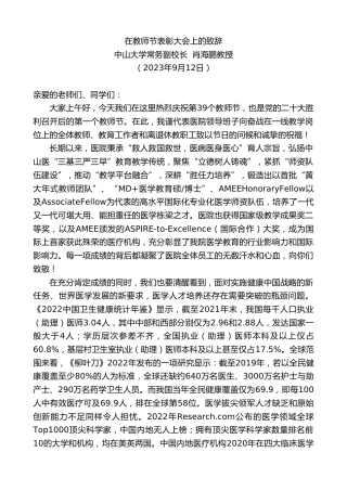 最新讲话系列第6805期中山大学常务副校长肖海鹏教授：在教师节表彰大会上的致辞
