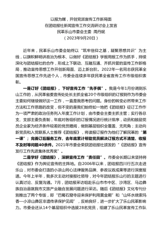 最新讲话系列第6806期民革乐山市委会主委周丹妮：在团结报社新闻宣传工作交流研讨会上发言