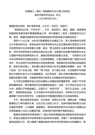 最新讲话系列第6807期南充市国学学会会长孙艺：在嘉陵江（南充）首届国学文化大典上的讲话