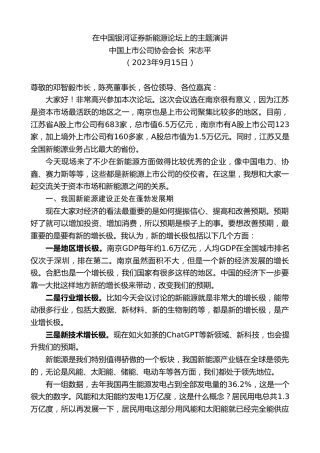 最新讲话系列第6809期中国上市公司协会会长宋志平：在中国银河证券新能源论坛上的主题演讲