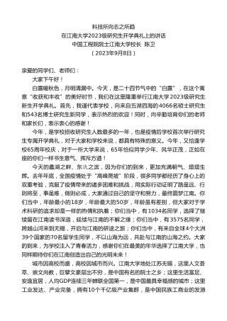 最新讲话系列第6810期中国工程院院士江南大学校长陈卫：在江南大学2023级研究生开学典礼上的讲话