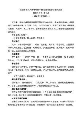 最新讲话系列第6811期曲周县县长李冬晨：在全省农村人居环境集中整治现场观摩会上的发言