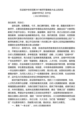 最新讲话系列第6813期运城中学书记孙中全：在运城中学庆祝第39个教师节暨表彰大会上的讲话