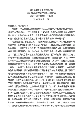 最新讲话系列第6814期浙江工商大学校长王永贵：在2023级新生开学典礼上的讲话