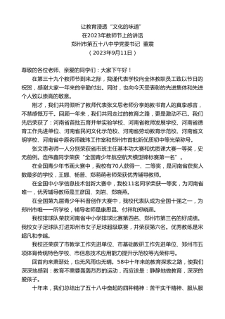 最新讲话系列第6815期郑州市第五十八中学党委书记董震：在2023年教师节上的讲话