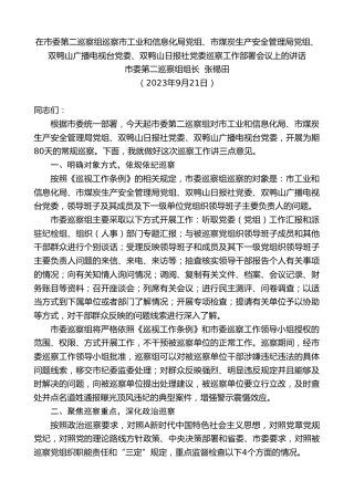 最新讲话系列第6816期市委第二巡察组组长张锡田：在市委第二巡察组巡察市工信局等单位巡察工作部署会议上的讲话