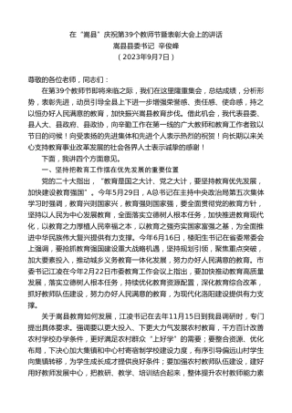 最新讲话系列第6817期嵩县县委书记辛俊峰：在“嵩县”庆祝第39个教师节暨表彰大会上的讲话