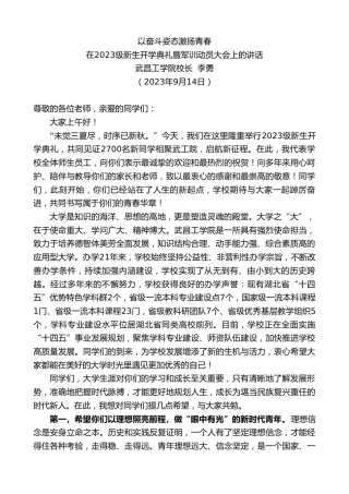 最新讲话系列第6818期武昌工学院校长李勇：在2023级新生开学典礼暨军训动员大会上的讲话