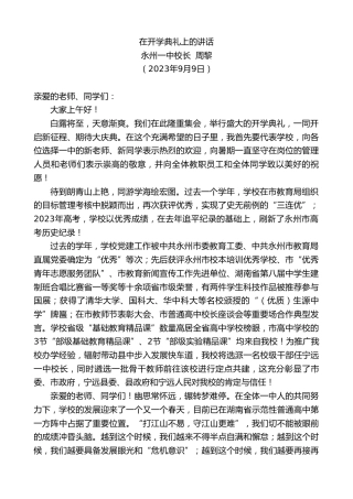 最新讲话系列第6819期永州一中校长周黎：在开学典礼上的讲话