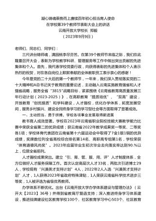 最新讲话系列第6820期云南开放大学校长郑毅：在学校第39个教师节表彰大会上的讲话
