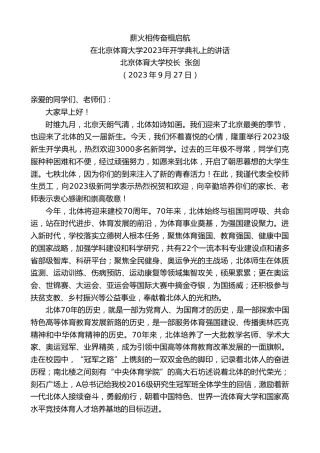 最新讲话系列第6822期北京体育大学校长张剑：在北京体育大学2023年开学典礼上的讲话