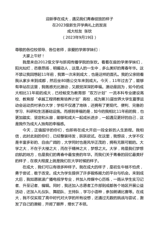 最新讲话系列第6823期成大校友张钦：在2023级新生开学典礼上的发言