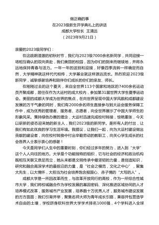 最新讲话系列第6824期成都大学校长王清远：在2023级新生开学典礼上的讲话