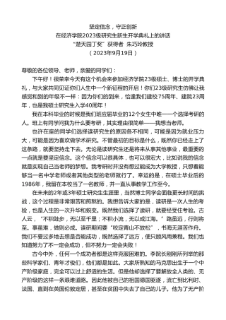 最新讲话系列第6825期“楚天园丁奖”获得者朱巧玲教授：在经济学院2023级研究生新生开学典礼上的讲话