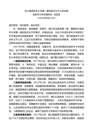 最新讲话系列第6827期县老年大学名誉校长刘应发：在大悟县老年大学第一届校园文化节上的讲话