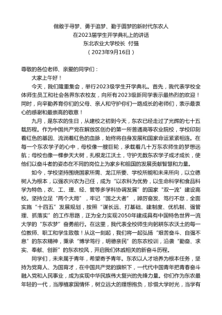 最新讲话系列第6828期东北农业大学校长付强：在2023届学生开学典礼上的讲话