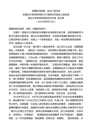 最新讲话系列第6829期复旦大学新闻学院研究生代表吴文意：在复旦大学新闻学院2023级新生见面会上的发言
