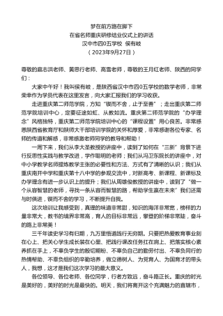 最新讲话系列第6830期汉中市四0五学校侯有岐：在省名师重庆研修结业仪式上的讲话