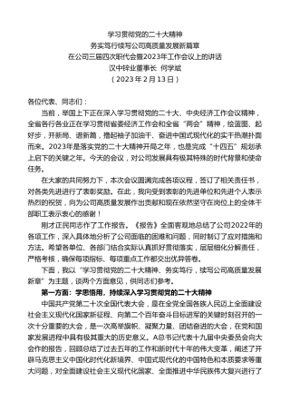 最新讲话系列第6831期汉中锌业董事长何学斌：在公司三届四次职代会暨2023年工作会议上的讲话