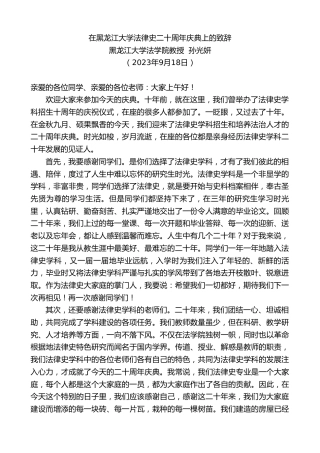 最新讲话系列第6832期黑龙江大学法学院教授孙光妍：在黑龙江大学法律史二十周年庆典上的致辞