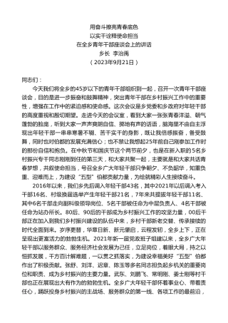最新讲话系列第6833期乡长李治禹：在全乡青年干部座谈会上的讲话