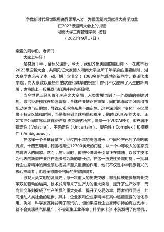 最新讲话系列第6835期湖南大学工商管理学院杨智：在2023级迎新大会上的讲话