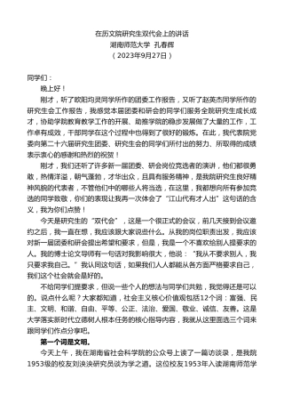 最新讲话系列第6836期湖南师范大学孔春辉：在历文院研究生双代会上的讲话