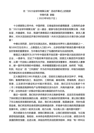最新讲话系列第6837期华商代表谢毅：在“2023全球华商聚云南”活动开幕式上的致辞