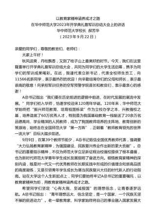 最新讲话系列第6838期华中师范大学校长郝芳华：在华中师范大学2023年开学典礼暨军训总结大会上的讲话