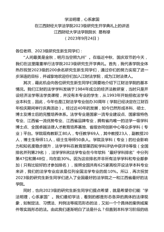 最新讲话系列第6839期江西财经大学法学院院长易有禄：在江西财经大学法学院2023级研究生开学典礼上的讲话
