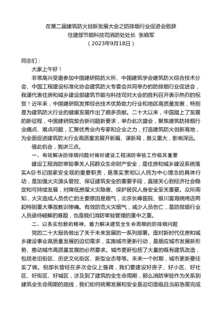 最新讲话系列第6840期住建部节能科技司消防处处长张晓军：在第二届建筑防火创新发展大会之防排烟行业促进会致辞