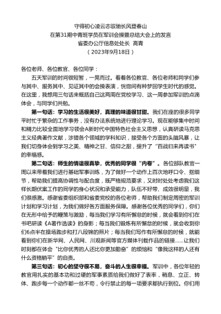 最新讲话系列第6841期省委办公厅信息处处长高青：在第31期中青班学员在军训会操暨总结大会上的发言