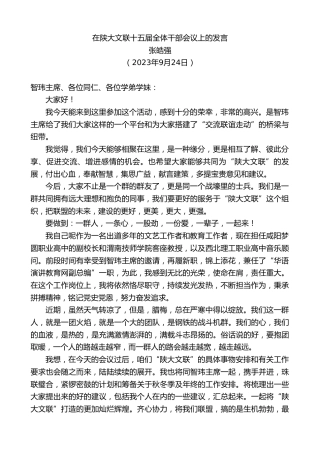 最新讲话系列第6842期张皓强：在陕大文联十五届全体干部会议上的发言