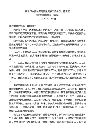 最新讲话系列第6843期科信融创董事长张恭运：在全市民营经济高质量发展工作会议上的发言