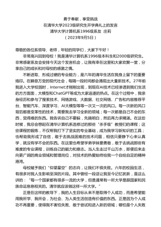 最新讲话系列第6844期清华大学计算机系1996级系友庄莉：在清华大学2023级研究生开学典礼上的发言
