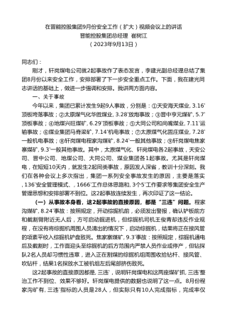 最新讲话系列第6845期晋能控股集团总经理崔树江：在晋能控股集团9月份安全工作（扩大）视频会议上的讲话