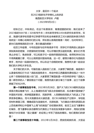 最新讲话系列第6846期南昌航空大学校长卢超：在2023级新生开学典礼上的讲话