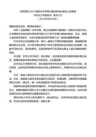 最新讲话系列第6847期内华达大学副校长新谷大卫：在西亚斯2023级新生开学典礼暨迎新烛光晚会上的致辞