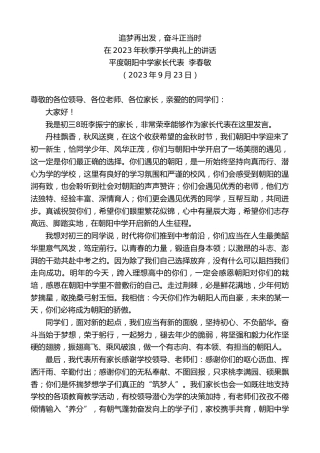 最新讲话系列第6848期平度朝阳中学家长代表李春敏：在2023年秋季开学典礼上的讲话