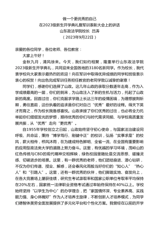 最新讲话系列第6849期山东政法学院校长吕涛：在2023级新生开学典礼暨军训表彰大会上的讲话