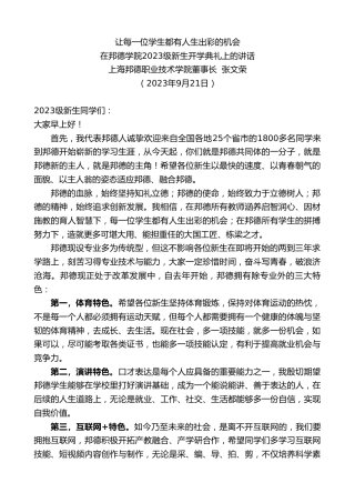 最新讲话系列第6850期上海邦德职业技术学院董事长张文荣：在邦德学院2023级新生开学典礼上的讲话