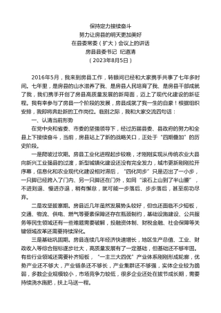 最新讲话系列第6852期房县县委书记纪道清：在县委常委（扩大）会议上的讲话