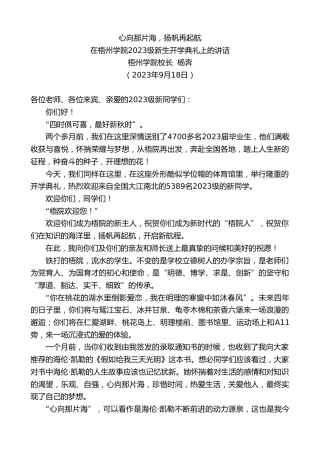 最新讲话系列第6853期梧州学院校长杨奔：在梧州学院2023级新生开学典礼上的讲话