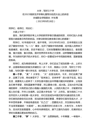 最新讲话系列第6854期永城职业学院院长叶长青：在2023级新生开学典礼暨军训动员大会上的讲话