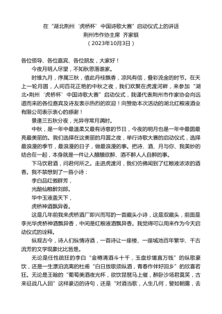 最新讲话系列第6855期荆州市作协主席齐家银：在“湖北荆州‘虎桥杯’中国诗歌大赛”启动仪式上的讲话