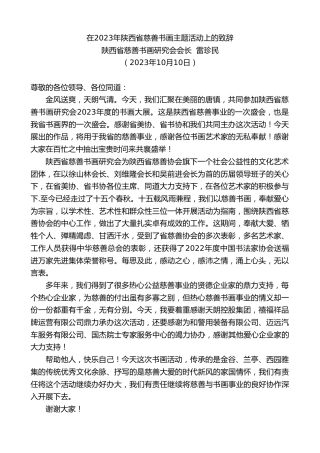 最新讲话系列第6856期陕西省慈善书画研究会会长雷珍民：在2023年陕西省慈善书画主题活动上的致辞