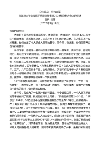 最新讲话系列第6857期院长樊嘉：在复旦大学上海医学院暨克卿书院2023级迎新大会上的讲话
